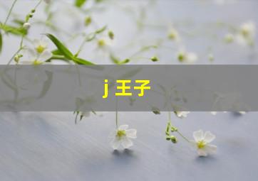 j 王子